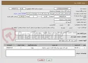 تصویر کوچک آگهی عملیات تکمیلی ابنیه ایستگاه CGS روستای سرتنگ محمودی - شهرستان کیار 