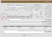 تصویر کوچک آگهی تهیه پیچ و مهره پل های خرپایی و حمل به انبار یافت آباد (به شرح پیوست )