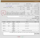 تصویر کوچک آگهی خرید مصرفی و کیت آزمایشگاهی طبق لیست و الزامات پیوست