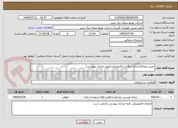 تصویر کوچک آگهی تعیین پیمانکاراجرای بایگانی الکترونیکی(طبق مدارک پیوستی)
