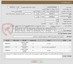 تصویر کوچک آگهی تسویه نقدی 30 روز کاری بعد از تحویل کالا -هزینه حمل بعهده تامین کننده میباشد- خرید تابلو برق و متعلقات به شرح پیوست
