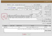 تصویر کوچک آگهی انجام عملیات پایش تصویری 
تکمیل فرم ضروری است -