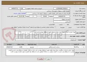 تصویر کوچک آگهی تهیه حمل و اجرای سنگ فرش پیاده رو معابر طبق استعلام پیوست می باشد 