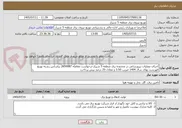 تصویر کوچک آگهی اجرای عملیات نیرورسانی در محدوده برق منطقه 5 شیراز-درخواست معامله 2650087 براساس رشته توزیع فهرست بهای سال 1404 ضریب 3.50 و معادل 25 درصد پیش پرداخت