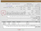 تصویر کوچک آگهی خرید کنسرو طبق لیست پیوستی ،توجه درصورت تکمیل ننمودن فرم پیوستی به قیمت اعلامی شرکت رسیدگی نخواهدشد.