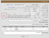 تصویر کوچک آگهی گارو طبق درخواست پیوستی ایمد الزامی جنس تایید مرکز پرداخت 2 ماهه هزینه ارسال با فروشنده کد ای ار سی الزامی ثبت مالیاتی الزامی