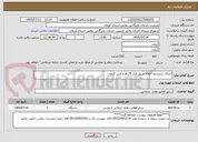 تصویر کوچک آگهی اجرای سیستم اطفاء حریق انبار 20 هزار تنی کرمان 
