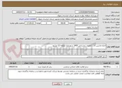 تصویر کوچک آگهی اجاره ماشین آلات عملیات زمستانی 1405 شهرداری منطقه 12 مشهد