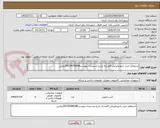 تصویر کوچک آگهی استعلام خرید رادیو وایرلس 6عددبه شرح مستندات پیوست09139396048رضایی