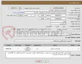 تصویر کوچک آگهی محیط کشت های آزمایشگاه طبق لیست پیوست- تسویه 4 ماهه- تحویل در بیمارستان- ارائه پیش فاکتور با کد IRC الزامی است- طبق شرایط خرید پیوستی