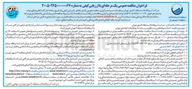 تصویر کوچک آگهی احداث سوله فلزی تست فلومتر در سایت آب و فاضلاب کیانشهر تهران