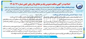 تصویر کوچک آگهی خدمات برونسپاری، امداد، تعمیرات و نگهداری شبکه توزیع آب و انشعابات