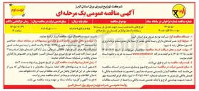 تصویر کوچک آگهی طرح های مانده نصب پست جهت تعدیل بار پست ها و مقابله با ضعف ولتاژ در تابستان در ساوجبلاغ