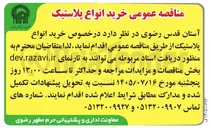 تصویر کوچک آگهی خرید انواع پلاستیک
