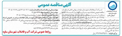 تصویر کوچک آگهی عملیات بهره برداری و نگهداری از تاسیسات چاه ها و مخازن آب شرب شهرهای ساوه، غرق آباد، نوبران و آوه