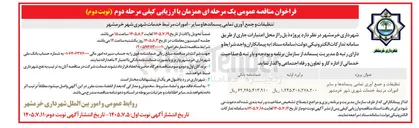 تصویر کوچک آگهی تنظیفات و جمع آوری تمامی پسماندها و سایر امورات مرتبط خدمات شهری