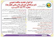 تصویر کوچک آگهی خرید ۱۱۰ عدد باتری ۲ ولتی اسیدی ۶۰۰ آمپر ساعت (تر)، ۵۲۲ عدد باتری ۲ ولتی اسیدی ۴۲۰ آمپر ساعت (تر)، ۱۷۵ عدد باتری ۲ ولتی اسیدی ۳۰۰ آمپر ساعت (تر) و خرید ۴۶۷ عدد باتری ۲ ولتی اسیدی ۲۰۰ آمپر ساعت (تر) به همراه جایگاه نگهداری و اتصالات (پیچ و مهره ای)