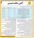 تصویر کوچک آگهی اجرای پروژه کلید در دست توسعه شهری در محدوده ناحیه سه مدیریت توزیع نیروی برق شهرستان گنبد