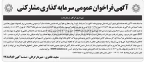 تصویر کوچک آگهی فراخوان عمومی سرمایه گذاری مشارکتی (ایجاد هایپر مارکت)