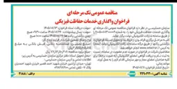 تصویر کوچک آگهی واگذاری خدمات حفاظت فیزیکی
