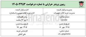 تصویر کوچک آگهی ریبون پرینتر حرارتی