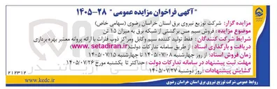 تصویر کوچک آگهی فروش سیم مس برگشتی از شبکه برق به میزان ۱۵ تن
