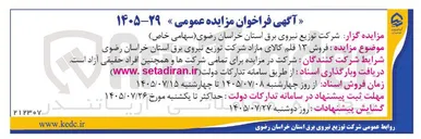 تصویر کوچک آگهی فروش ۱۳ قلم کالای مازاد