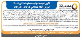 تصویر کوچک آگهی فروش اقلام ضایعاتی کارخانه - آهن آلات