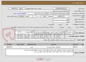 تصویر کوچک آگهی فروش وتصحیح قرارداد( آحاد) انشعاب فاضلاب درمحدوده عملیاتی شرکت ابفای غرب استان تهران،شهرشهریار(شهرک شاهد وشهرک مریم)مدت5ماه طبق اسنادپیوست