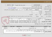 تصویر کوچک آگهی تامین یرق نقاط مختلف شهری پارت 2 پروژه 6050015