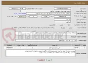 تصویر کوچک آگهی استعلام نیرو رسانی مرحله چهارم محدوده مدیریت برق شهرستان کردکوی