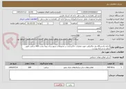 تصویر کوچک آگهی اجاره یکدستگاه بیل مکانیکی جهت عملیات خاکبرداری در محورهای شهرستان بیضا بمدت 600 ساعت طبق براورد و شرایط پیوست