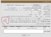 تصویر کوچک آگهی تامین یک دستگاه گریدر3 با راننده به صورت پیمانکاری-استیجاری جهت برفروبی وانجام امورات عمرانی در سطح منطقه یک (04)