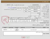 تصویر کوچک آگهی استعلام بها کنترل کیفی وکالیبراسیون 
