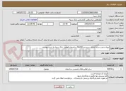 تصویر کوچک آگهی تهیه و نصب و راه اندازی سیستم fm200 ساختمان قوامین بانک سپه به شرح پیوست