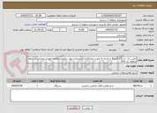 تصویر کوچک آگهی تامین یک دستگاه گریدر6 با راننده به صورت پیمانکاری-استیجاری جهت برفروبی وانجام امورات عمرانی در سطح منطقه یک (04)