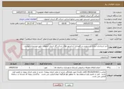 تصویر کوچک آگهی اخذ استاندارد ادواری و سرویس و نگهداری آسانسور های شرکت گاز استان اصفهان  طبق مستندات پیوست
