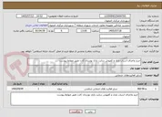 تصویر کوچک آگهی خرید واجرای اسباب بازی و کفپوش سایت بازی بوستان کارن طبق ضوابط پیوست 