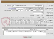 تصویر کوچک آگهی خدمات شماره 156-تبدیل شبکه سیمی به کابل خودنگهدار -فهرست بهای انطباقی برنامه وبودجه سال 1404-نیمه کلید دردست