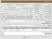 تصویر کوچک آگهی دروشیت اقلام فنی مصرفی طبق فایل پیوستی پرداخت دو ماهه