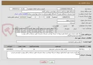 تصویر کوچک آگهی بکار گیری راننده جهت انجام امور مربوط به شبکه بهداشت ودرمان بجستان طبق شرایط در فایل پیوست (یونسی-مرندیز-فخراباد