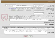 تصویر کوچک آگهی تهیه و تعویض سیم بکسل و فلکه هرزگرد آسانسور با ظرفیت14 نفر طبق مشخصات و شرایط پیوست.