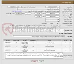تصویر کوچک آگهی لوازم مصرفی انجام آزمایش مربوط به تعیین مشخصات فیزیکی و شیمیایی ماد بازدارنده خوردگی