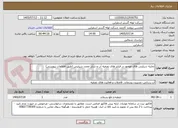 تصویر کوچک آگهی تخلیه سیلیس های موجود در فیلتر های تصفیه آب و شارژ مجدد سیلیس (طبق اطلاعات پیوستی)  