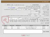 تصویر کوچک آگهی اجرای عمیلات جدول گذاری 30*50 با کانیوا درجا طبق استعلام پیوست 
استعلام پیوست مهر و امضا و پیوست گردد.