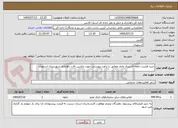 تصویر کوچک آگهی خرید هشت حلقه لاستیک مایلر مطابق با برآورد پیوستی جهت ماشین الات راهداری شهرستان استهبان