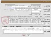 تصویر کوچک آگهی واگذاری نگهداری فضای سبز بیمارستان جوادالائمه (ع) خرامه مطابق با شرایط عمومی و اختصاصی پیوست