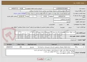 تصویر کوچک آگهی اجرت بلوک چینی دیوار مرکز ارکان به متراژ 250 مترمربع با ارتفاع حدود220 سانت