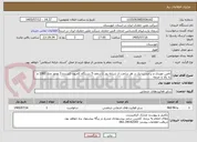 تصویر کوچک آگهی تامین موردی و برحسب نیاز در هر ساعت از شبانه روز تا سقف 5 دستگاه کامیون کشنده 3 محور مدل 1382 و به بالا تا خدمه