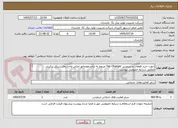 تصویر کوچک آگهی جهت خرید قطعات و سرویس Tap Changer مربوط به ترانسفورماتور اصلی واحد بخار سیکل ترکیبی 
مطابق شرایط خصوصی پیوست  
